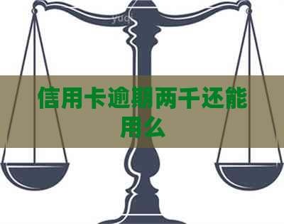 信用卡逾期两千还能用么