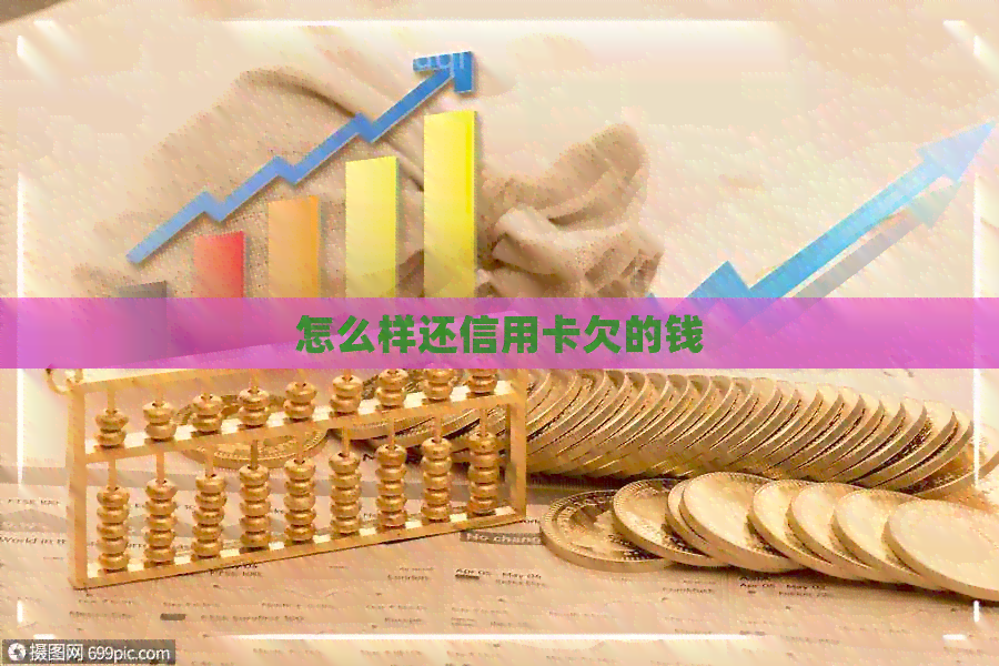 怎么样还信用卡欠的钱