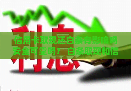 信用卡取现还白条有影响吗安全可靠吗？ 白条取现和信用卡取现哪个好？