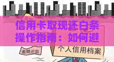 信用卡取现还白条操作指南：如何避免逾期与信用损失
