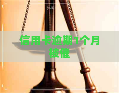 信用卡逾期1个月被催