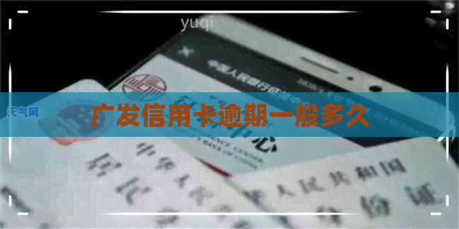 广发信用卡逾期一般多久