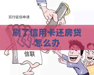 刷了信用卡还房贷怎么办