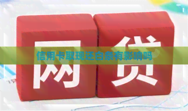 信用卡取现还白条有影响吗
