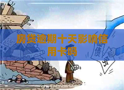房贷逾期十天影响信用卡吗