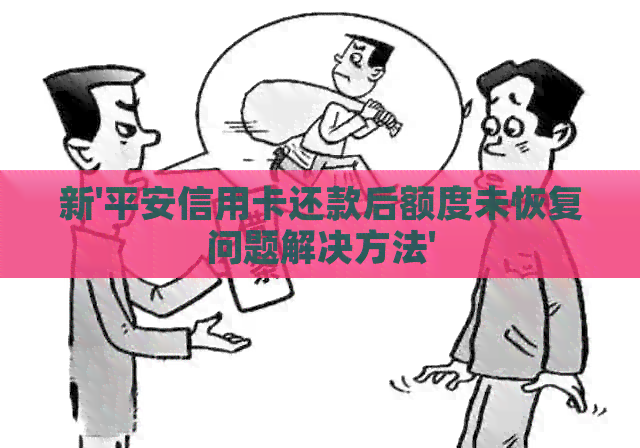 新'平安信用卡还款后额度未恢复问题解决方法'