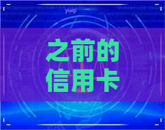 之前的信用卡逾期了怎么办