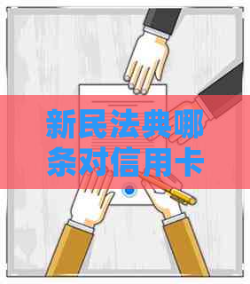 新民法典哪条对信用卡逾期