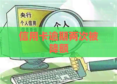 信用卡逾期两次被降额