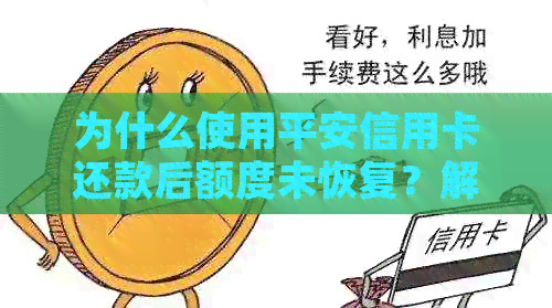 为什么使用平安信用卡还款后额度未恢复？解答用户常见问题
