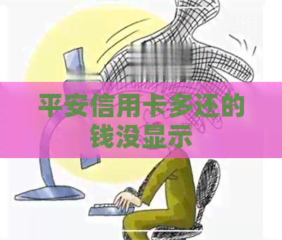 平安信用卡多还的钱没显示