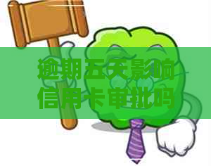逾期五天影响信用卡审批吗