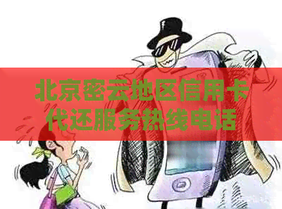 北京密云地区信用卡代还服务热线电话