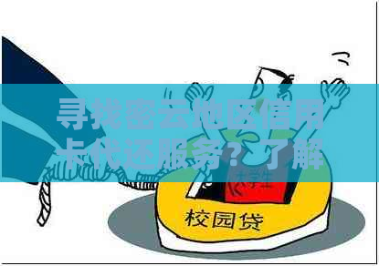 寻找密云地区信用卡代还服务？了解全方位信息助您轻松选择！