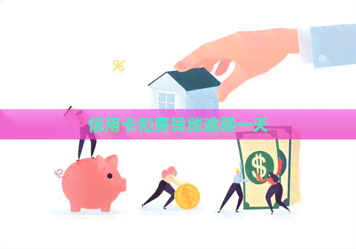 信用卡扣费导致逾期一天