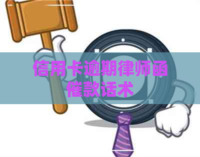 信用卡逾期律师函催款话术