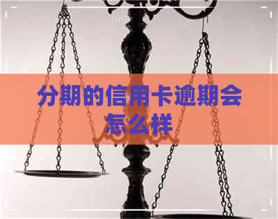 分期的信用卡逾期会怎么样