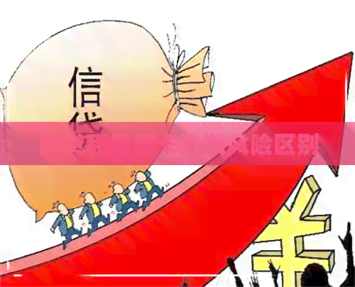网贷和信用卡逾期风险区别