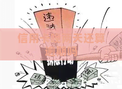 信用卡晚两天还算逾期吗
