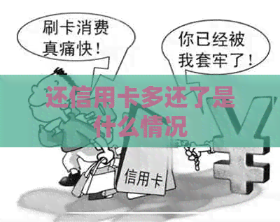 还信用卡多还了是什么情况