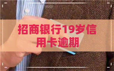 招商银行19岁信用卡逾期