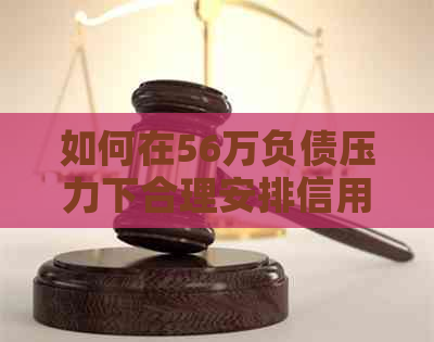 如何在56万负债压力下合理安排信用卡与网贷还款计划