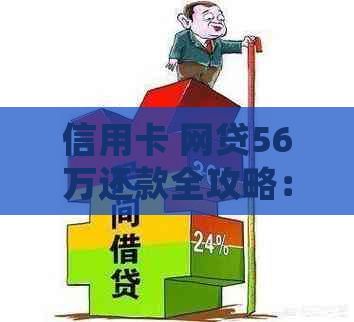 信用卡 网贷56万还款全攻略：详细步骤、利息计算及期还款解惑