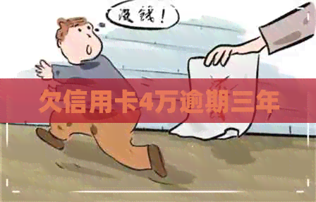 欠信用卡4万逾期三年