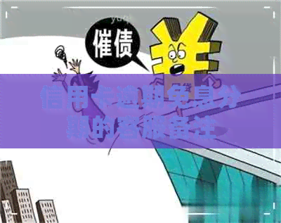 信用卡逾期免息分期的客服备注