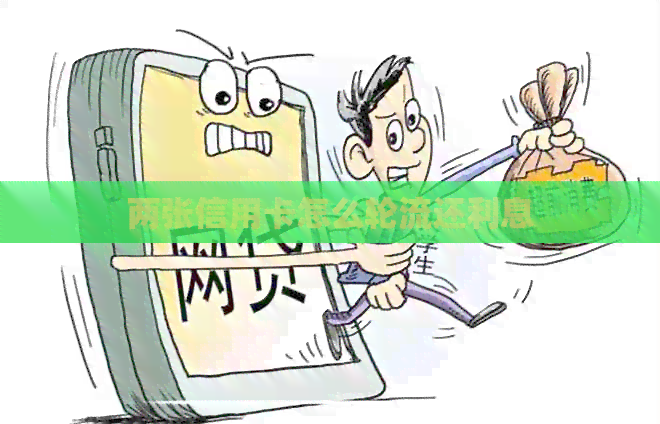 两张信用卡怎么轮流还利息
