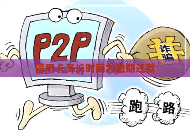 信用卡多长时间为逾期还款