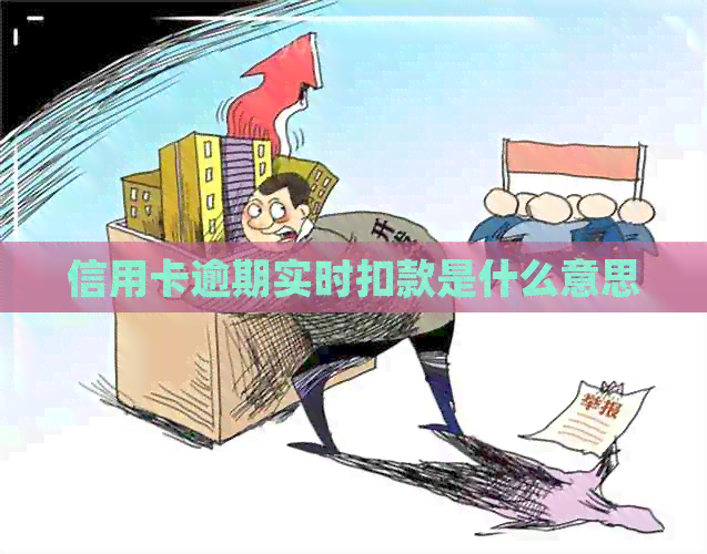 信用卡逾期实时扣款是什么意思