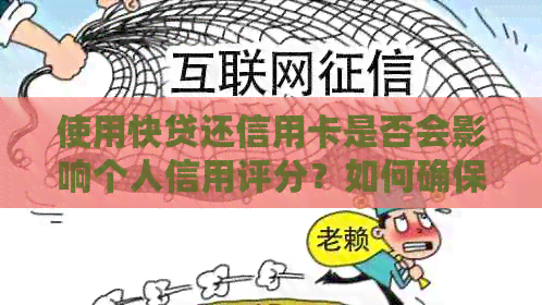使用快贷还信用卡是否会影响个人信用评分？如何确保信用不受影响？