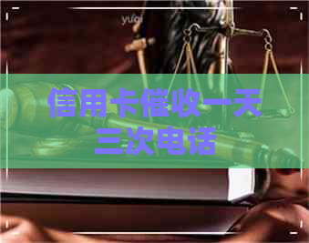 信用卡一天三次电话