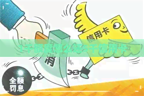 1千额度怎么还5千信用卡