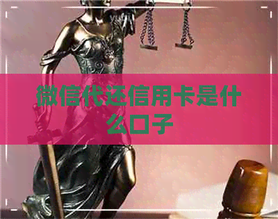 微信代还信用卡是什么口子