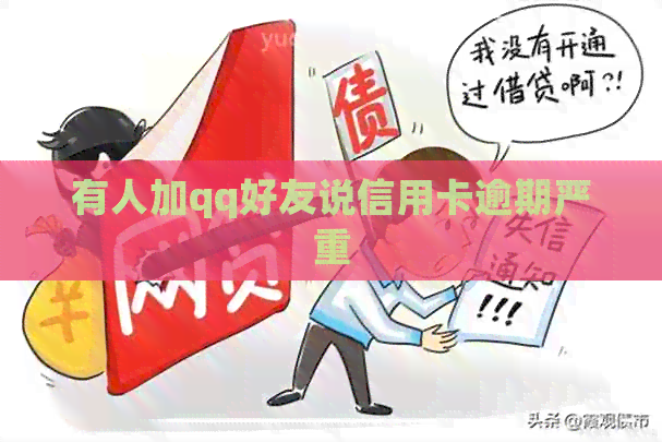 有人加qq好友说信用卡逾期严重
