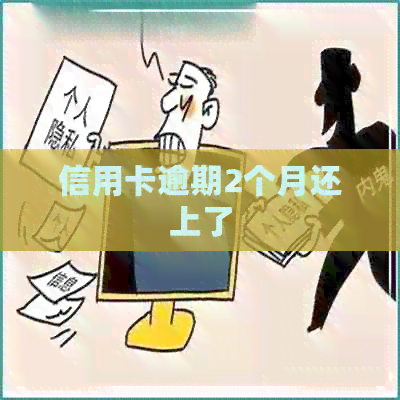 信用卡逾期2个月还上了