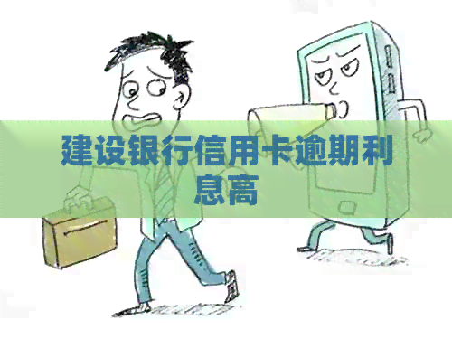 建设银行信用卡逾期利息高