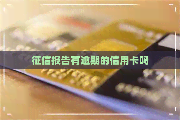 报告有逾期的信用卡吗