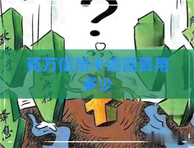 两万信用卡逾期费用多少
