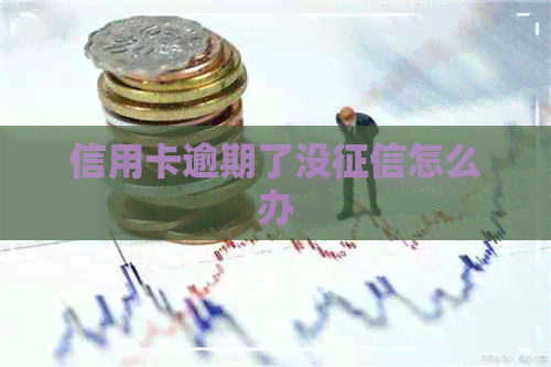 信用卡逾期了没怎么办