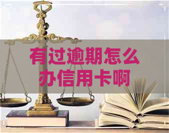 有过逾期怎么办信用卡啊