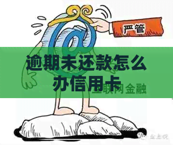 逾期未还款怎么办信用卡