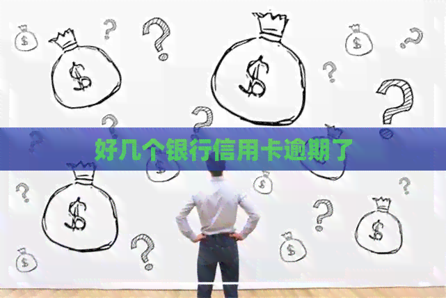 好几个银行信用卡逾期了