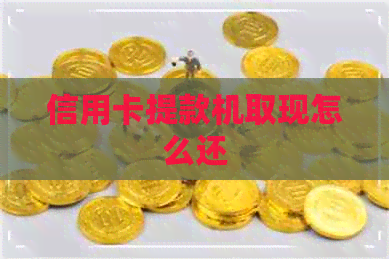 信用卡提款机取现怎么还