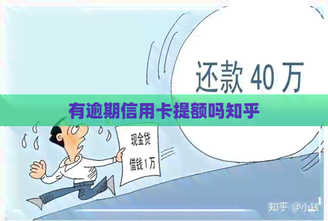 有逾期信用卡提额吗知乎