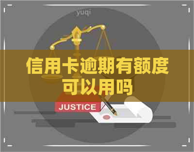 信用卡逾期有额度可以用吗