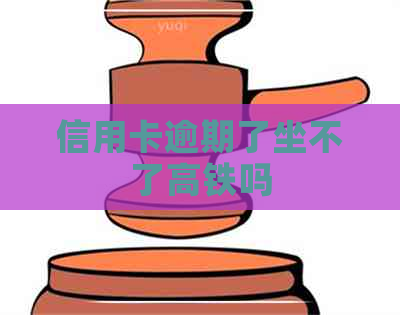 信用卡逾期了坐不了高铁吗