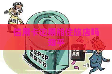 信用卡逾期能住旅店吗知乎